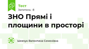  ЗНО Прямі і площини в просторі