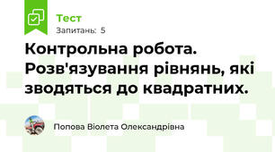 Контрольна робота. Розв'язування рівнянь, які зводяться до квадратних.