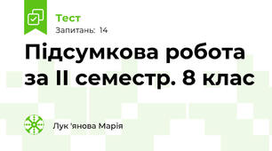 Підсумкова робота за ІІ семестр. 8 клас
