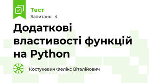 Додаткові властивості функцій на Python