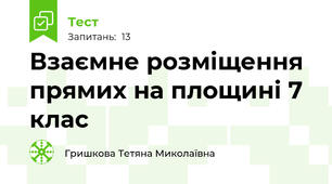Взаємне розміщення прямих на площині 7 клас