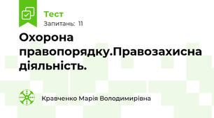 Охорона правопорядку.Правозахисна діяльність.