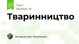 Тваринництво