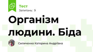 Організм людини. Біда