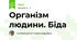 Організм людини. Біда