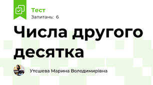 Числа другого десятка