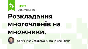 Розкладання многочленів на множники.