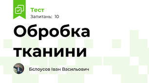 Обробка тканини