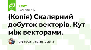 (Копія) Скалярний добуток векторів. Кут між векторами.