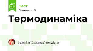 Термодинаміка