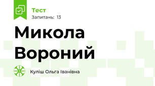 Микола Вороний