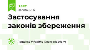 Застосування законів збереження