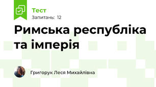 Римська республіка та імперія