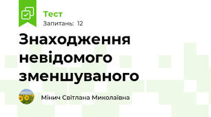 Знаходження невідомого зменшуваного