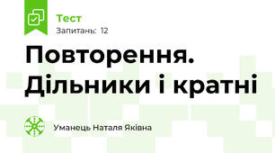 Повторення. Дільники і кратні
