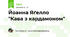 Йоанна Яґелло "Кава з кардамоном"