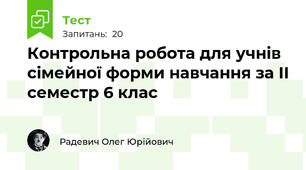 Контрольна робота для учнів сімейної форми навчання за ІІ семестр 6 клас