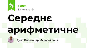 Середнє арифметичне