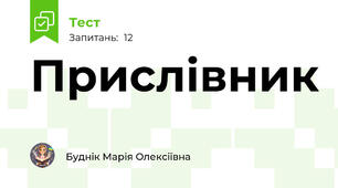 Прислівник