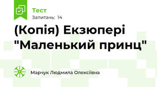 (Копія) Екзюпері "Маленький принц"