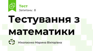 Тестування з математики 