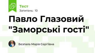 Павло Глазовий "Заморські гості"