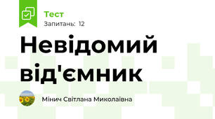 Невідомий від'ємник