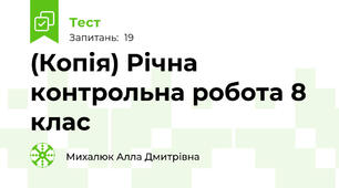 (Копія) Річна контрольна робота 8 клас