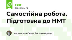 Самостійна робота. Підготовка до НМТ