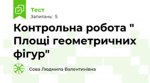 Контрольна робота " Площі геометричних фігур"
