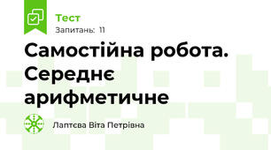  Самостійна робота. Середнє арифметичне