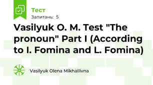 Vasilyuk O. M. Test "The pronoun" Part I (According to I. Fomina and L. Fomina)