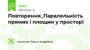 Повторення_Паралельність прямих і площин у просторі