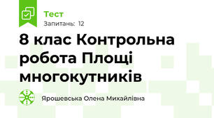 8 клас Контрольна робота Площі многокутників 