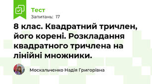  8 клас. Квадратний тричлен, його корені. Розкладання квадратного тричлена на лінійні множники. 