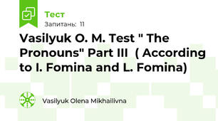Vasilyuk O. M. Test " The Pronouns" Part III  ( According to I. Fomina and L. Fomina)