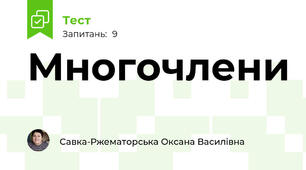 Многочлени
