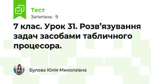 7 клас. Урок 31. Розв’язування задач засобами табличного процесора.