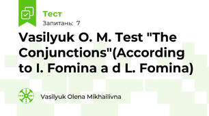Vasilyuk O. M. Test "The Conjunctions"(According to I. Fomina a d L. Fomina)