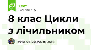 8 клас Цикли з лічильником