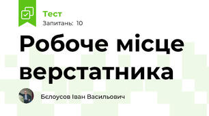 Робоче місце верстатника