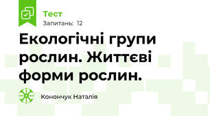  Екологічні групи рослин. Життєві форми рослин.