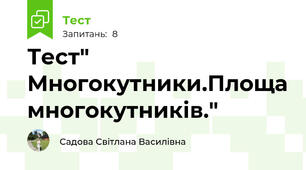 Тест" Многокутники.Площа многокутників."