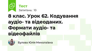 8 клас. Урок 62. Кодування аудіо- та відеоданих. Формати аудіо- та відеофайлів