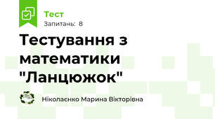 Тестування з математики "Ланцюжок"
