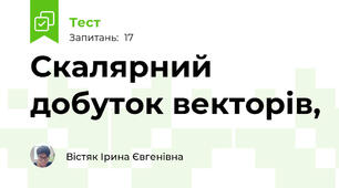 Скалярний добуток векторів,