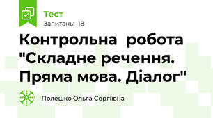 Контрольна  робота "Складне речення. Пряма мова. Діалог"