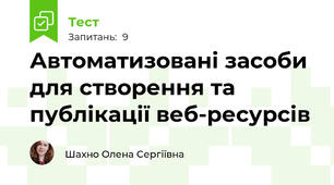 Автоматизовані засоби для створення та публікації веб-ресурсів