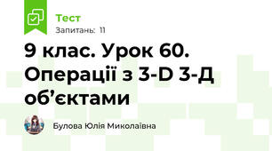 9 клас. Урок 60. Операції з 3-D 3-Д об’єктами
