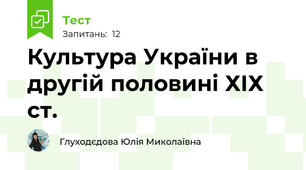 Культура України в другій половині ХІХ ст.